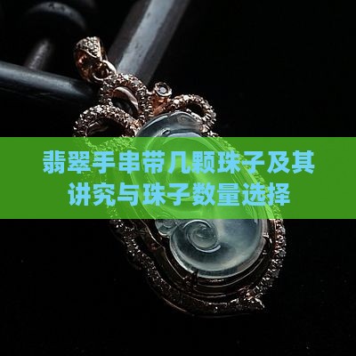 翡翠手串带几颗珠子及其讲究与珠子数量选择