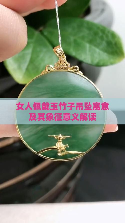 女人佩戴玉竹子吊坠寓意及其象征意义解读