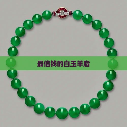 最值钱的白玉羊脂