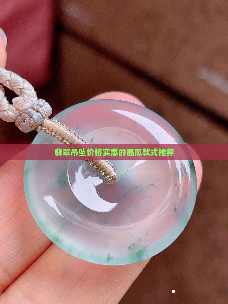 翡翠吊坠价格实惠的福瓜款式推荐