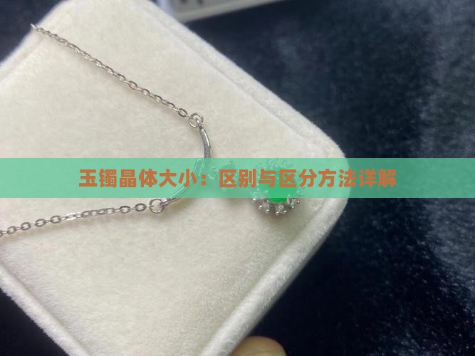 玉镯晶体大小：区别与区分方法详解