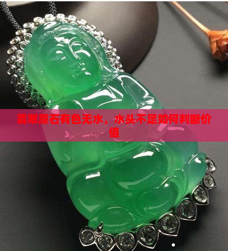 翡翠原石有色无水，水头不足如何判断价值