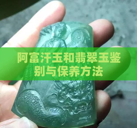 阿富汗玉和翡翠玉鉴别与保养方法