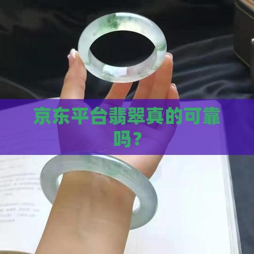 京东平台翡翠真的可靠吗？