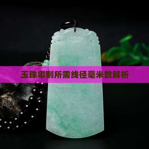 玉珠串制所需线径毫米数解析