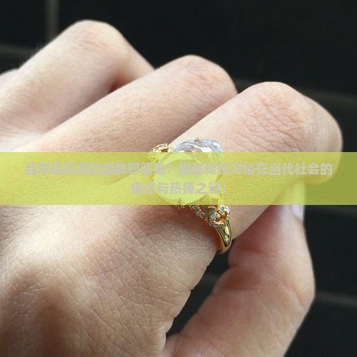 翡翠福瓜真的能辟邪驱鬼？揭秘传统习俗在当代社会的痛点与热捧之谜！