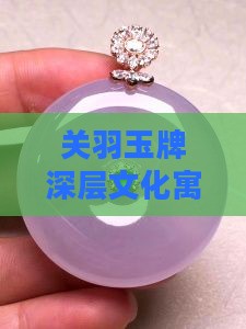 关羽玉牌深层文化寓意与精神象征