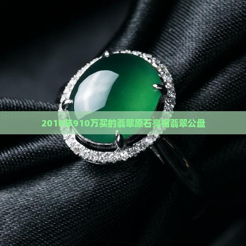 2018年910万买的翡翠原石亮相翡翠公盘