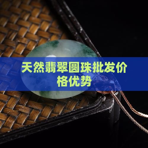 天然翡翠圆珠批发价格优势