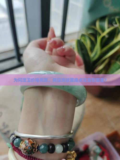 为何澳玉价格高昂，其投资收藏痛点究竟在哪里？