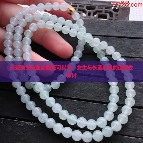 长辈送玉挂坠给晚辈可以吗：女生与长辈送玉的适宜性探讨