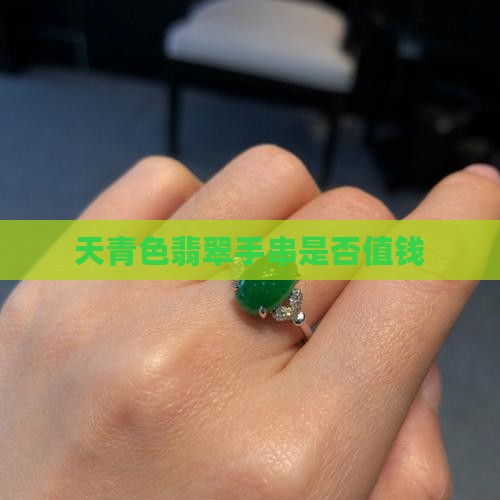 天青色翡翠手串是否值钱