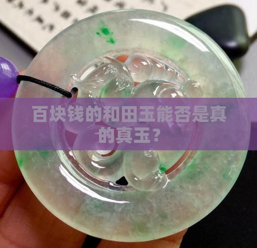 百块钱的和田玉能否是真的真玉？