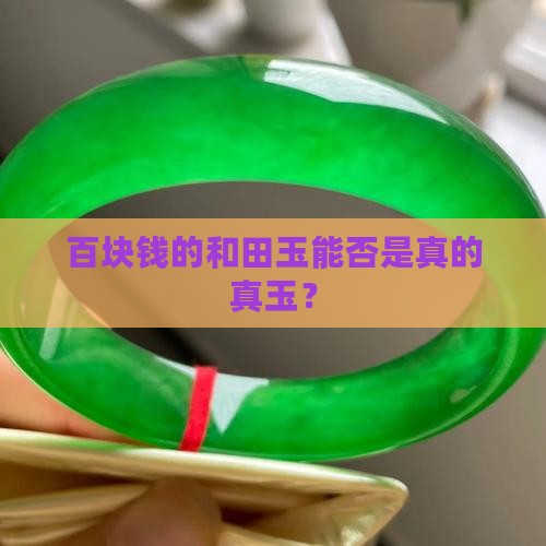 百块钱的和田玉能否是真的真玉？