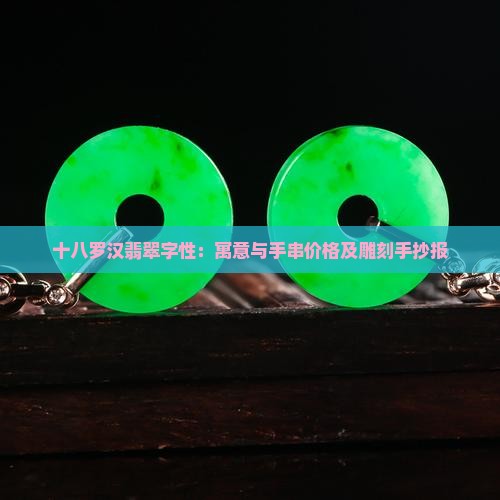 十八罗汉翡翠字性：寓意与手串价格及雕刻手抄报
