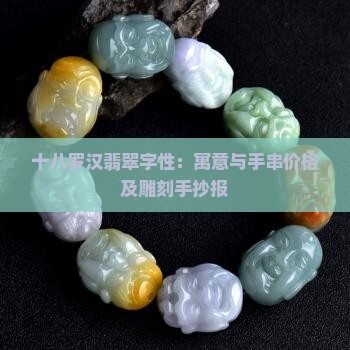十八罗汉翡翠字性：寓意与手串价格及雕刻手抄报