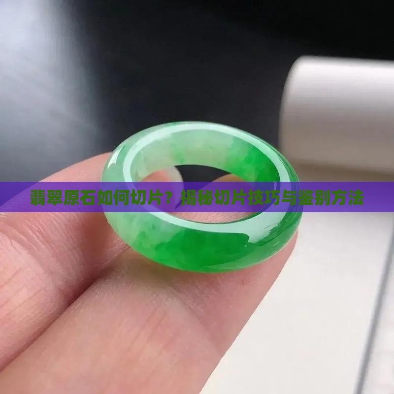 翡翠原石如何切片？揭秘切片技巧与鉴别方法