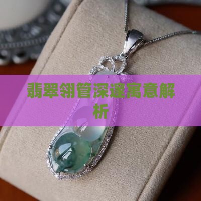 翡翠翎管深邃寓意解析