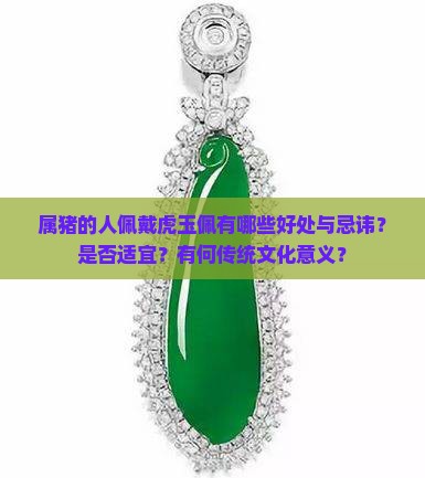 属猪的人佩戴虎玉佩有哪些好处与忌讳？是否适宜？有何传统文化意义？
