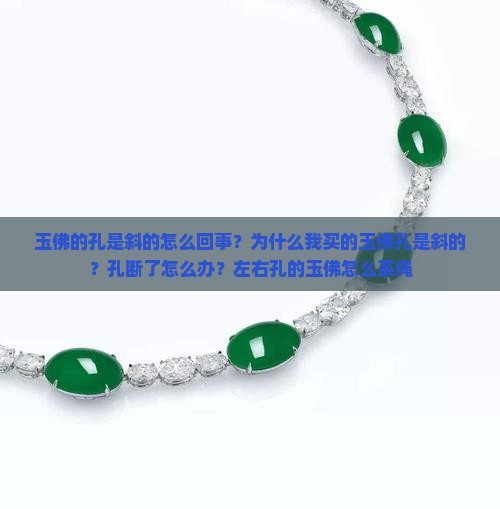 玉佛的孔是斜的怎么回事？为什么我买的玉佛孔是斜的？孔断了怎么办？左右孔的玉佛怎么系绳