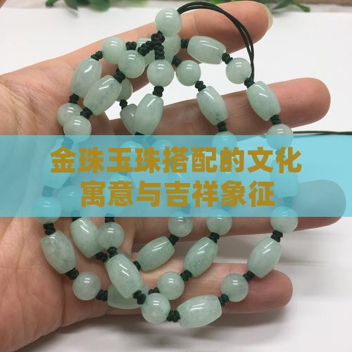 金珠玉珠搭配的文化寓意与吉祥象征