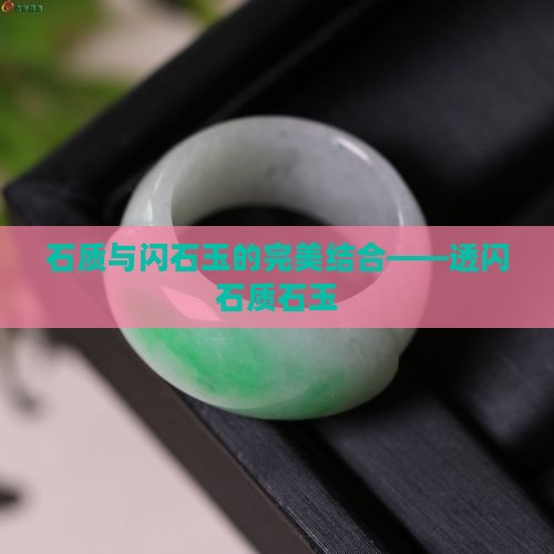 石质与闪石玉的完美结合——透闪石质石玉