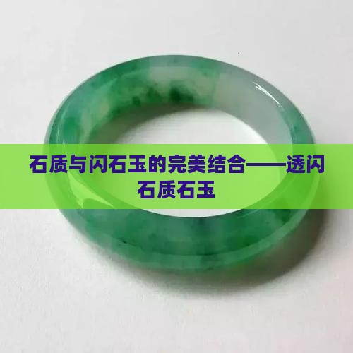 石质与闪石玉的完美结合——透闪石质石玉