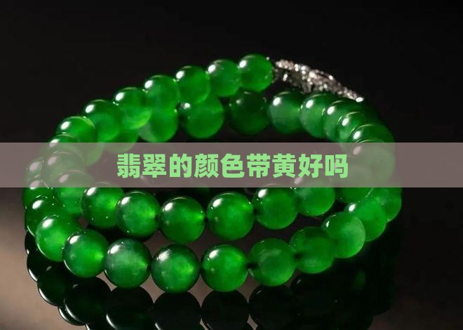 翡翠的颜色带黄好吗