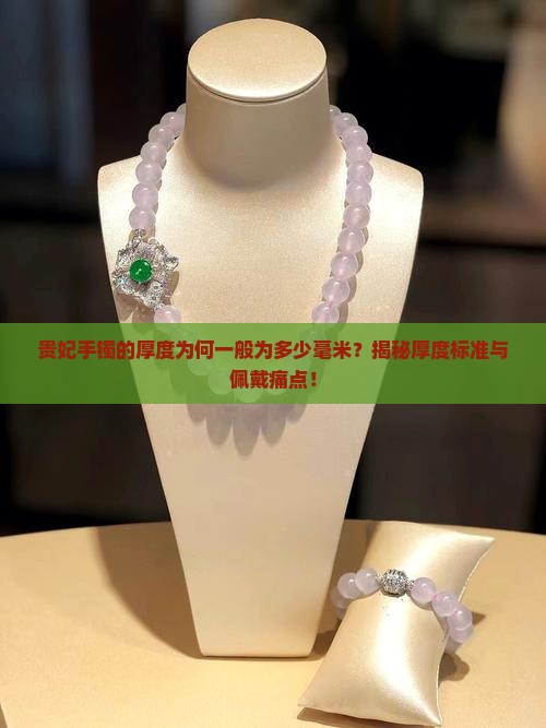 贵妃手镯的厚度为何一般为多少毫米？揭秘厚度标准与佩戴痛点！