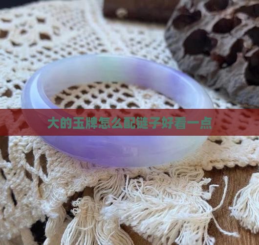 大的玉牌怎么配链子好看一点