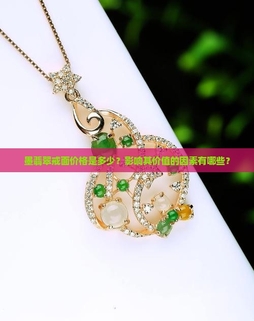 墨翡翠戒面价格是多少？影响其价值的因素有哪些？
