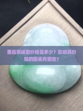 墨翡翠戒面价格是多少？影响其价值的因素有哪些？