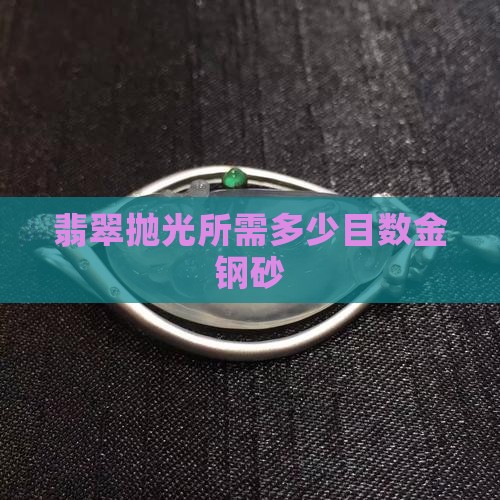 翡翠抛光所需多少目数金钢砂
