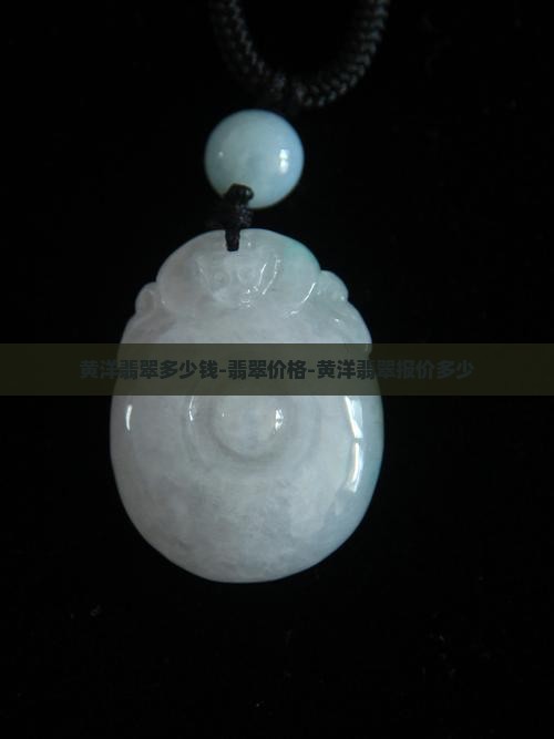 黄洋翡翠多少钱-翡翠价格-黄洋翡翠报价多少