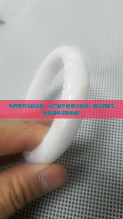 为何萤石价格逆袭，白玉髓还值得投资吗？探讨两者市场走势与收藏痛点！