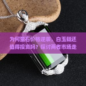 为何萤石价格逆袭，白玉髓还值得投资吗？探讨两者市场走势与收藏痛点！