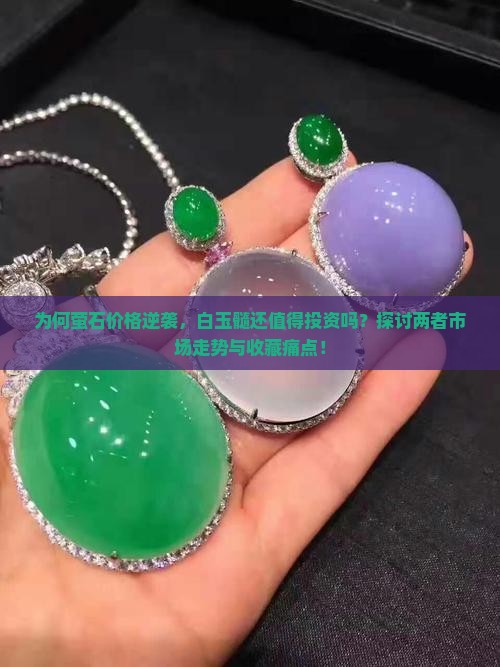 为何萤石价格逆袭，白玉髓还值得投资吗？探讨两者市场走势与收藏痛点！