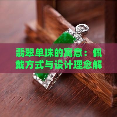 翡翠单珠的寓意：佩戴方式与设计理念解析