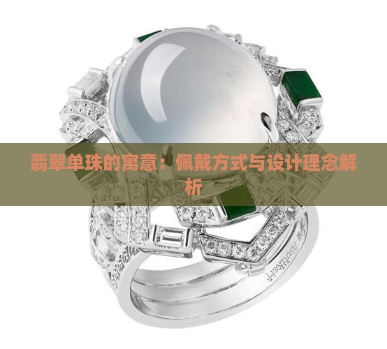 翡翠单珠的寓意：佩戴方式与设计理念解析