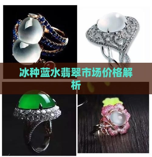 冰种蓝水翡翠市场价格解析