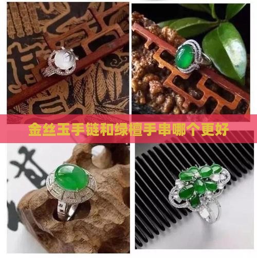 金丝玉手链和绿檀手串哪个更好