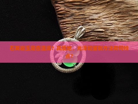 石英岩玉是否温润？其质地、光泽和鉴别方法有何特点？