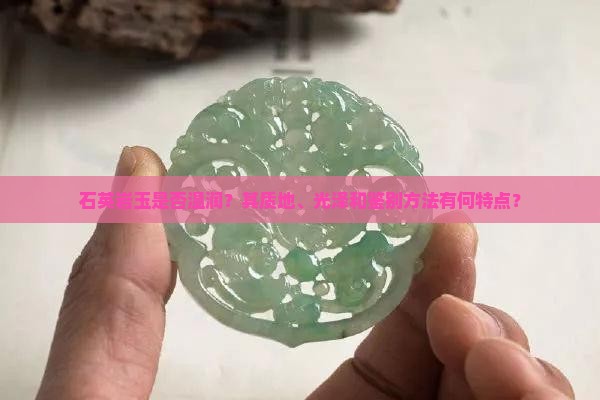 石英岩玉是否温润？其质地、光泽和鉴别方法有何特点？