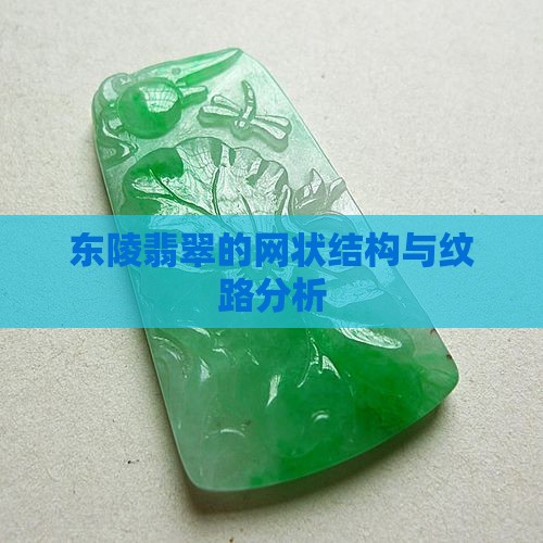 东陵翡翠的网状结构与纹路分析