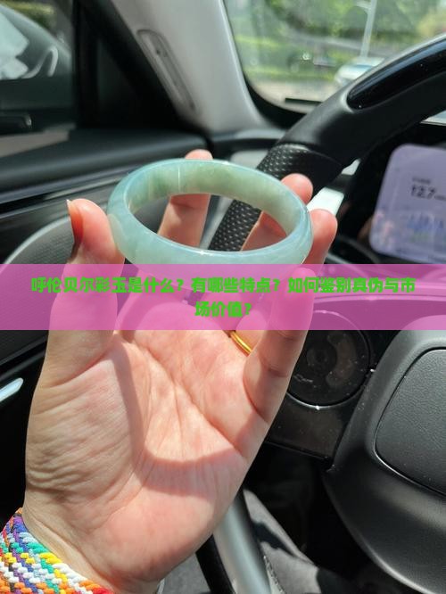 呼伦贝尔彩玉是什么？有哪些特点？如何鉴别真伪与市场价值？