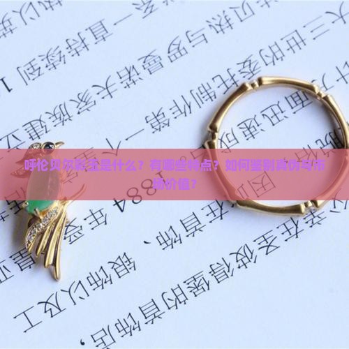 呼伦贝尔彩玉是什么？有哪些特点？如何鉴别真伪与市场价值？