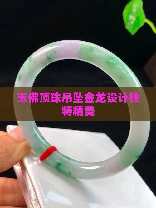玉佛顶珠吊坠金龙设计独特精美