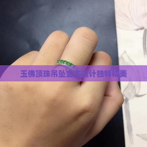玉佛顶珠吊坠金龙设计独特精美