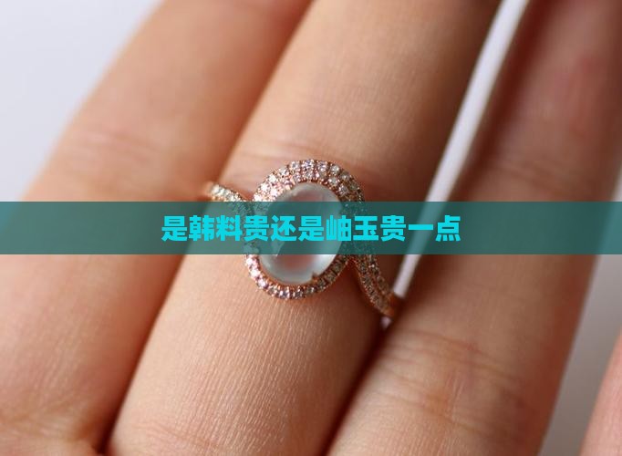 是韩料贵还是岫玉贵一点
