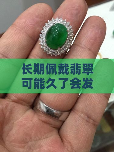 长期佩戴翡翠可能久了会发生变化